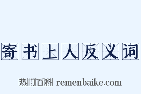 寄书上人反义词是什么意思的图片